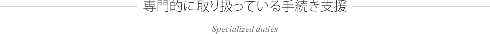 専門的に取り扱っている手続き支援